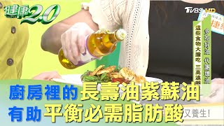 廚房裡的長壽油紫蘇油 有助平衡必需脂肪酸  健康2.0