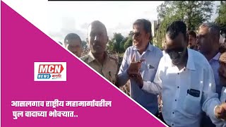 आसलगाव राष्ट्रीय महामार्गावरील पुल वादाच्या भोवऱ्यात..