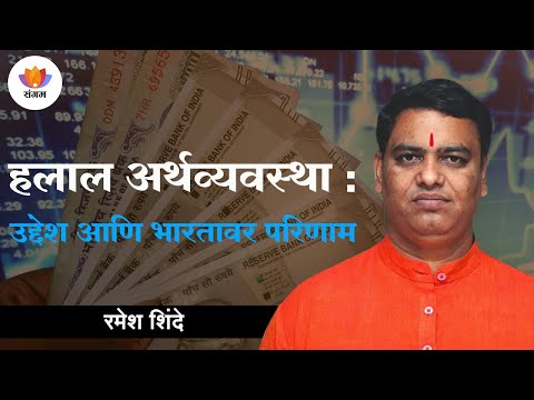 हलाल अर्थव्यवस्था : उद्देश आणि भारतावर परिणाम l रमेश शिंदे | #SangamTalks_Marathi #sangamtalks