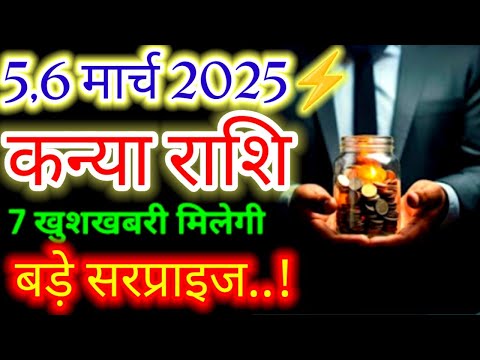 कन्या राशि♍ 5,6 मार्च 2025 से 7 खुशखबरी मिलेगी बड़े सरप्राइज"#Budhnakshatraparivartan2025