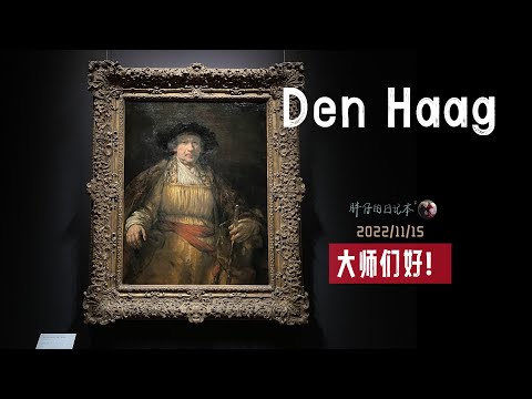 出去玩25-在曼哈顿大师展看伦勃朗最壮观的自画像 海牙莫瑞泰斯皇家美术馆  弗里克收藏 | 荷兰旅游 艺术 画展  | 胖仔的日记本 Pangzai's diary 20221115