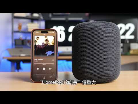 下一代智能家居音響：HomePod 2 隆重登場