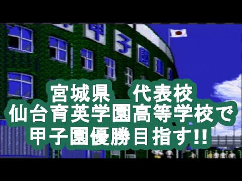 甲子園　第34回目　全国47都道府県 　宮城県 　仙台育英学園高等学校 　人口が少ない都道府県から甲子園優勝を目指す!!