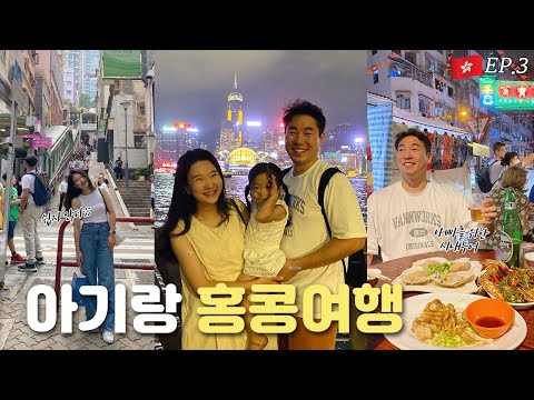 아기랑 홍콩여행 마지막편 | 홍콩 시내투어 | 홍콩섬 투어 | 미드레벨 에스컬레이터 | 홍콩 야시장 | 팀호완 | 란퐁유엔 | 윙팻씨푸드 | 홍콩 템플스트리트 야시장 | 빅시티투어