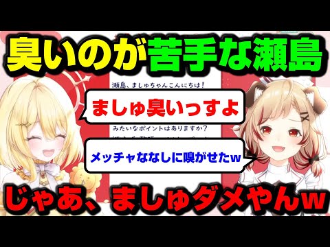 【 #今さらサシコラボ】臭いのが苦手な瀬島るいと蓄積された日向ましゅ【ななしいんく/切り抜き】