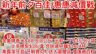 新年前夕百佳/惠康減價戰｜金象牌香米$88.8/8公斤  出前一丁$35.9/2袋士多啤梨$36/盒 合味道杯麵$26/4杯高露潔牙膏/牙刷買4件 送大量贈品 價值過百蚊