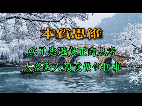 本质思维：为了逃避真正的思考，大多数人愿意做任何事