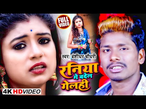 #Banshidhar_Chaudhary Ka Video Song - Raniya Ge Badel Gelhi - रनिया गे बदेल गेलही- Video Song 2022