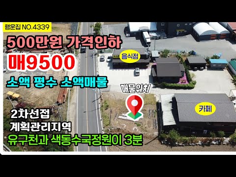 (500만원 가격인하) 2차선 도로 접소액으로 가능한 1억이하 토지매매 상가 주택 사무소 등 가능한 충남 공부동산 토지매매~전원주택 농가주택 시골집 행운집 행운땅부동산TV