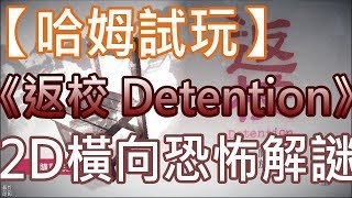 【哈姆手游試玩】《返校 Detention》2D橫向恐怖冒險解謎(手機版)