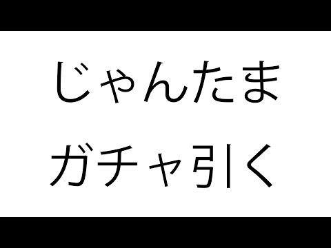 【じゃんたま】がちゃひく【ママを迎える】