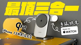 最頂三合一無線充電座！？MagSafe、Qi2、Made for Apple Watch，全部規格點好點滿！出門旅行，就選這一組！feat. AUKEY | APPLEFANS 蘋果迷