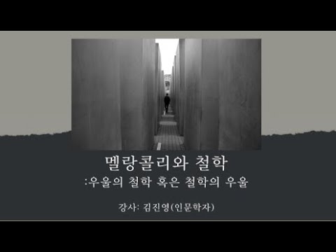 멜랑콜리와 철학: 우울의 철학 혹은 철학의 우울