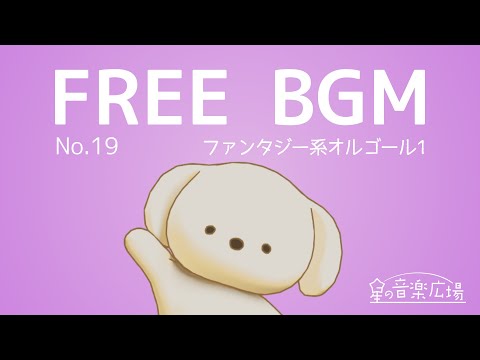 [Free BGM] [No.19 Fantasy Music Box 1] [Music Box / Fantasy / RPG / Game]