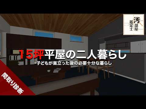 【間取り】セカンドハウスにいけそうな１５坪平屋を１２坪まで減らす【老後】