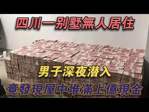 四川一別墅無人居住,男子深夜潛入,竟發現屋中堆滿上億現金#噼里啪啦