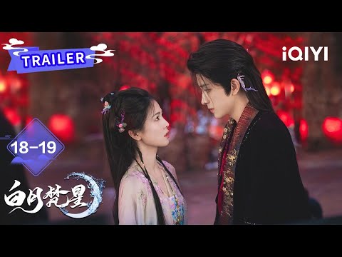 Trailer：🥰又双叒叕亲了！梵樾你小子别太爱：爱不该是折磨，而是相互救赎，是成全~💘|白月梵星 Moonlight Mystique| 白鹿 敖瑞鹏 |✦ 爱奇艺东方奇幻 ✦