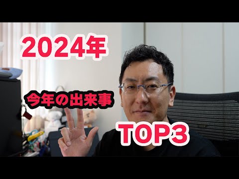 2024年最後の日に語る！驚きの年間ベスト3