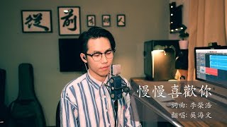 慢慢喜歡你 - 莫文蔚 (吳海文 Cover)