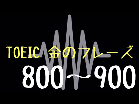 【TOEIC】出る単特急 金のフレーズ(800〜900)【聞き流し】