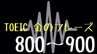 【TOEIC】出る単特急 金のフレーズ(800〜900)【聞き流し】