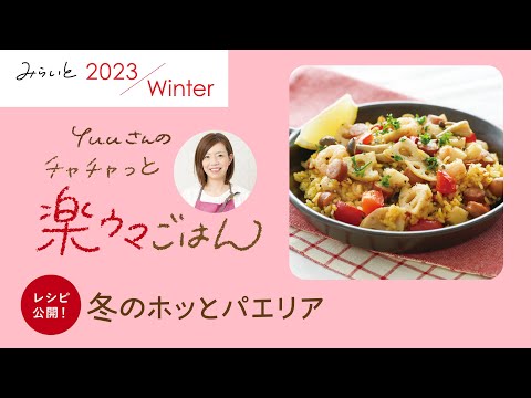 【みらいと 2023 Winter / YUUさんのチャチャっと楽ウマごはん】冬のホッとパエリア｜九州電力