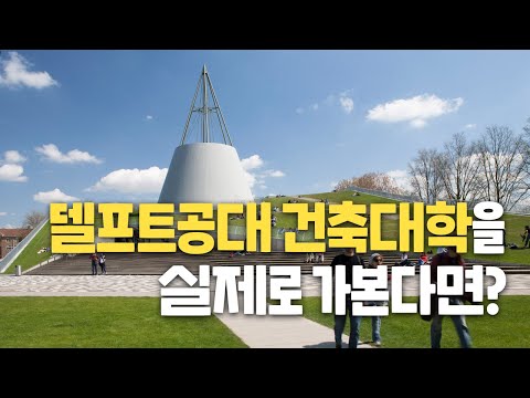 [수험생이벤트] 건축학과 학생들을 위한 특별한 여행