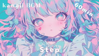 【フリーBGM】Step / ステップ【1時間耐久】✨ 前向きな一歩を応援する爽やかBGM かわいい kawaii BGM 配信 雑談 作業用 vlog