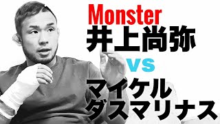 井上尚弥vsダスマリナス 総合格闘家 扇久保博正の見解とは？！