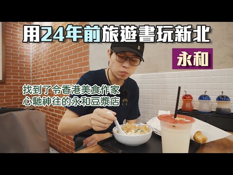 用24年前旅遊書玩新北｜永和｜60幾年的永和豆漿是最頂的嗎 ft. @EmmaSleepTaiwan ｜帶著舊的旅遊書去玩EP23