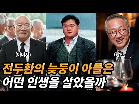 전두환 막내아들 전재만 생애 그리고 장인 기업이 몰락한 진짜 이유