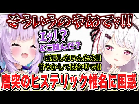 【神岡家】急にヒステリックに陥り猫又おかゆを困惑させる椎名【椎名唯華/猫又おかゆ/にじさんじ/ホロライブ】