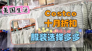 美国生活13丨Costco十月折扣，冬装上新打折。清洁用品折扣多，每月生活基金消费，一点点改变生活。