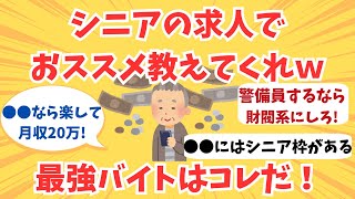 シニアのアルバイト求人の本命はここだ！おススメのアルバイト求人を徹底解説【2chスレ】【ゆっくり解説】