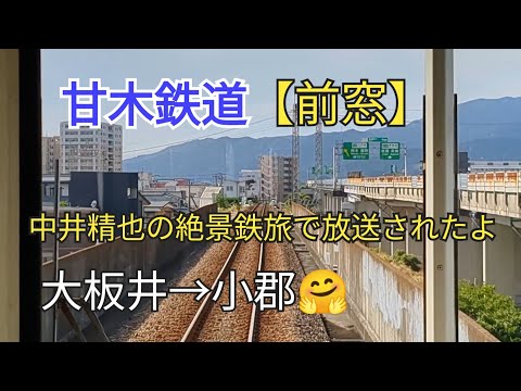 【出発進行】「前窓」甘木鉄道14−12大板井→小郡🤗帰ります🐸