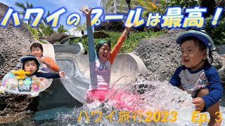 ヒルトンハワイアンビレッジのラグーン＆プールを満喫！やっぱりハワイは水遊びが最高☆