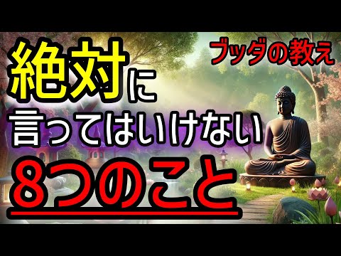 【ブッダの教え】他人に絶対に言ってはいけない8つのこと！2500年前から伝わる仏教の瞑想や無常の教え、そして慈悲の心。心穏やかに過ごす方法。