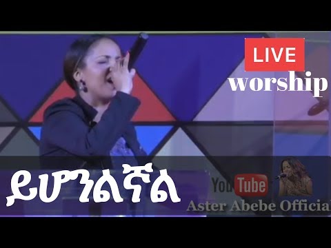 Aster Abebe live worship ይሆንልኛል