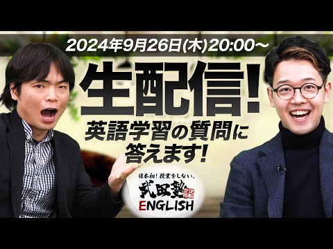 【生配信！】森田先生と井関先生が英語学習について質問に答えます！【武田塾English】