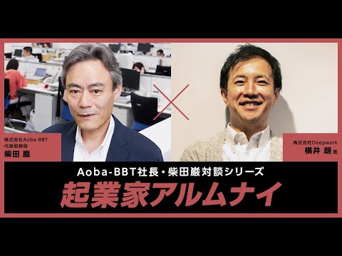 起業家アルムナイ：横井 朗 様（株式会社Deepwork代表取締役）