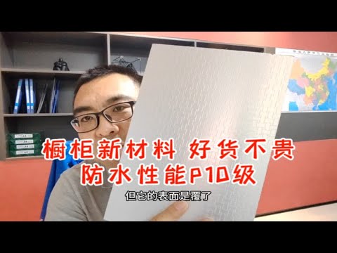 橱柜新材料，好货不贵，P10级防水。