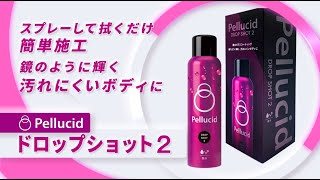 ペルシード ガラスコーティング剤 ドロップショット2 PCD-812 使い方【Pellucid 公式チャンネル】