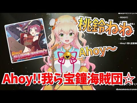 桃鈴ねね『Ahoy!!我ら宝鐘海賊団☆』歌ってみた/Momosuzu Nene "Ahoy!! Warera Houshou Kaizoku-dan☆"(full)