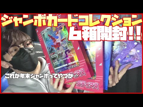 【ポケカ開封】ジャンボカードコレクション各2箱ずつ開けるぞ！【ミュウ / ラティアス / ラプラス】