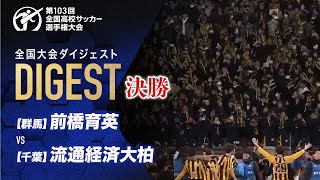 【ダイジェスト】第103回 全国高校サッカー選手権大会 決勝 前橋育英vs流通経済大柏