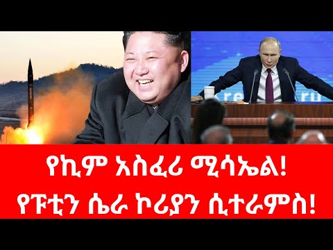 ብሊንከን በተኩስ ታጅበው ኮሪያ ገቡ#putin #kim #iran #israel #ayatollah #netanyahu #fano #usa #korea #fano #bbc