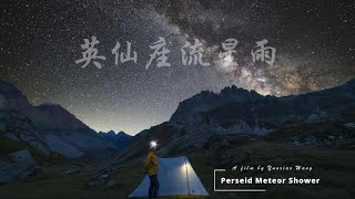 记2023英仙座流星雨Perseid