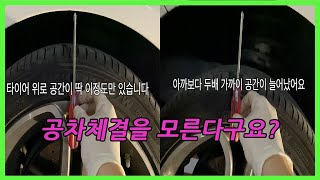 공차체결을 모르신다구요? 자동차 정비 필수지식! 1분만에 이해시켜 드립니다