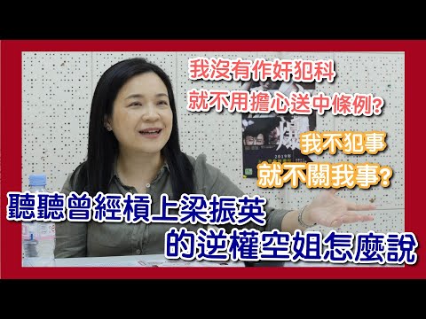 我沒有作奸犯科，就不用擔心送中條例？我沒犯事，就不關我事？ 聽聽曾經槓上梁振英的逆權空姐怎麼說#討生活聊生活