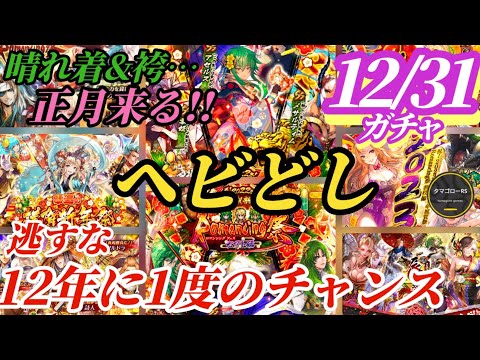 【ロマサガRS】正月だ!!「確定」で「晴れ着のあの娘」が来る…!!ほか過去の正月を振り返りつつ来るべきヘビを予想せよ　#ロマサガRS